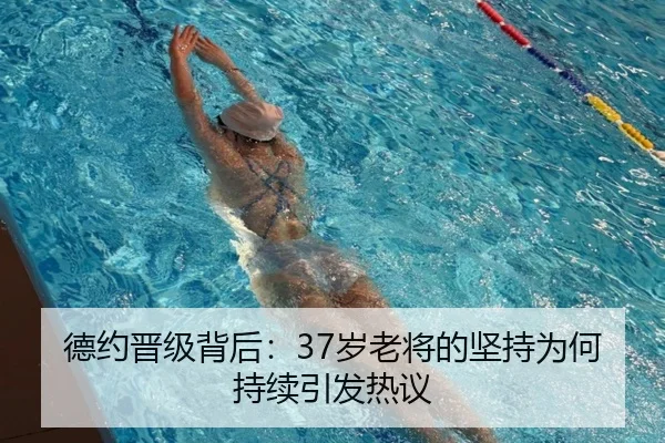 德约晋级背后：37岁老将的坚持为何持续引发热议