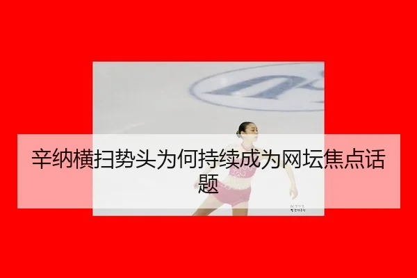 辛纳横扫势头为何持续成为网坛焦点话题